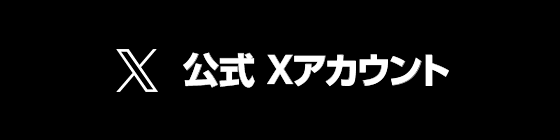 公式Xアカウント